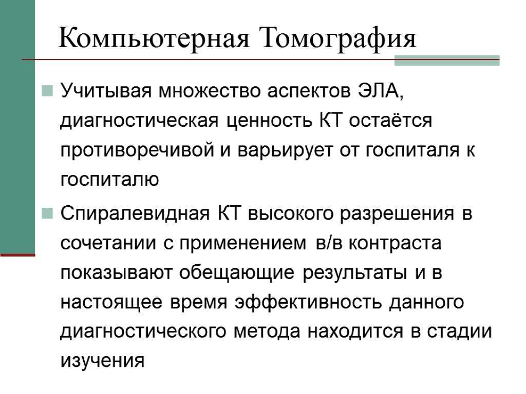 Компьютерная Томография Учитывая множество аспектов ЭЛА, диагностическая ценность КТ остаётся противоречивой и варьирует от